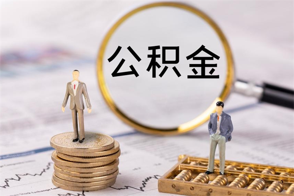 汶上离职证明能取出公积金吗（离职证明可以把公积金里面的钱全部提出）