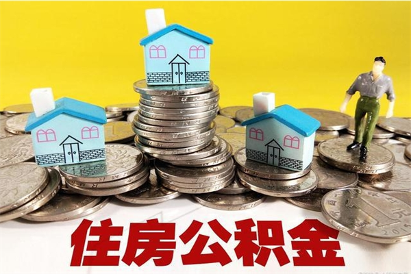 汶上公积金辞职能全部取出来吗（住房公积金辞职了可以全额提取吗）