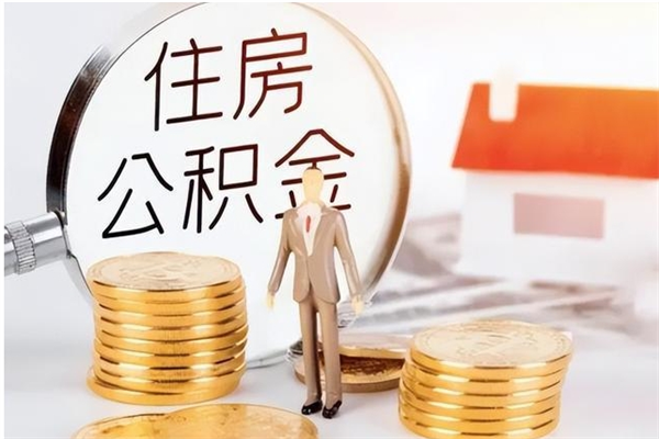 汶上离职提住房公积金（离职提取住房公积金的条件）