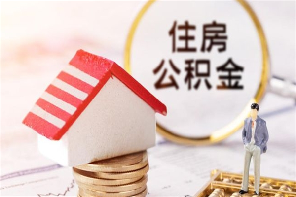 汶上市的住房公积金怎么取出来（市区公积金）