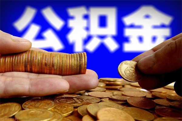 汶上帮提公积金资料（帮助提取公积金）