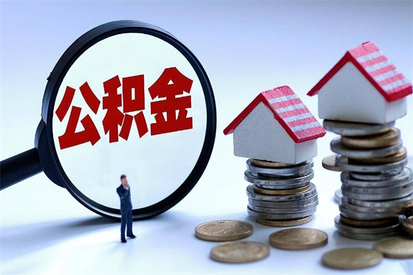 汶上代取住房公积金怎么收费（代取公积金都是用的什么办法）