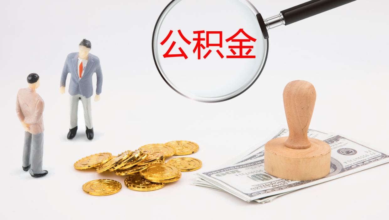 汶上公积金取用（公积金取款流程）