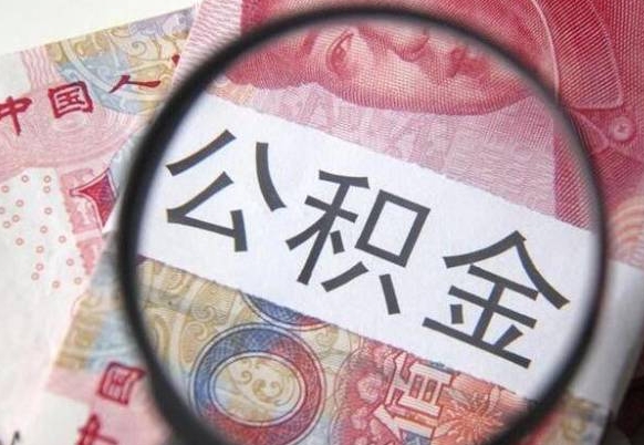 汶上个人公积金代提条件（公积金代提有什么套路）