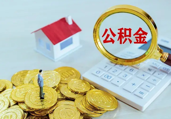 汶上公积金代取（住房公积金代取）