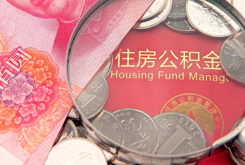 汶上住房封存公积金提（封存 公积金 提取）