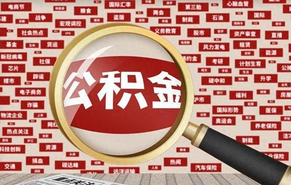 汶上离职后怎么样才能取出公积金（离职后怎么把住房公积金取出来）