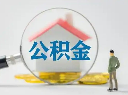 汶上离职后能直接取住房公积金吗（离职后可以取出公积金吗）