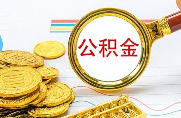 汶上在职公积金的取（在职公积金提取方法）